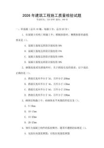 2026年建筑工程施工質量檢驗試題