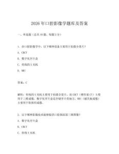 2026年口腔影像學(xué)題庫(kù)及答案