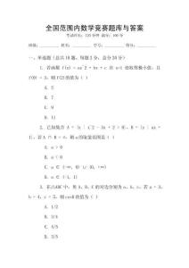 全國范圍內數學競賽題庫與答案