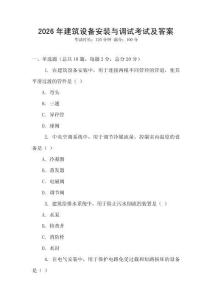 2026年建筑設備安裝與調試考試及答案