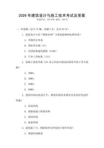 2026年建筑設計與施工技術考試及答案
