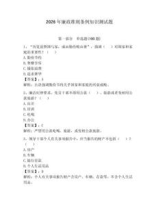 2026年廉政准则条例知识测试题【夺分金卷】