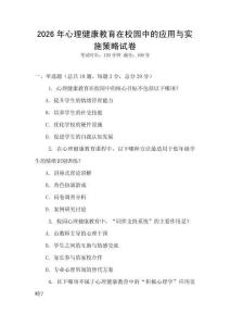 2026年心理健康教育在校園中的應用與實施策略試卷