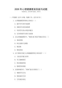 2026年心理健康教育實踐與試題