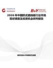 2026年中國歐式插線板行業(yè)市場現(xiàn)狀調(diào)查及投資機會研判報告