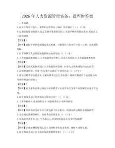 2026年人力資源管理實(shí)務(wù)：題庫(kù)附答案