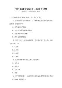 2025年建筑室內設計與施工試題