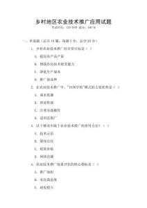 鄉村地區農業技術推廣應用試題