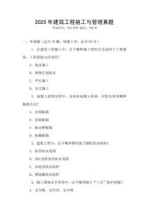2025年建筑工程施工與管理真題