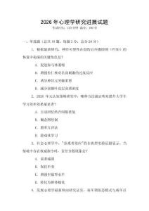2026年心理學研究進展試題