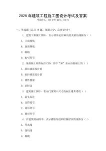 2025年建筑工程施工圖設計考試及答案