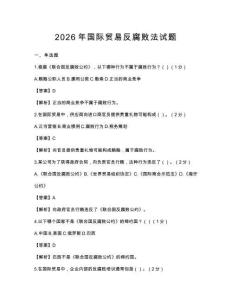2026年国际贸易反腐败法试题