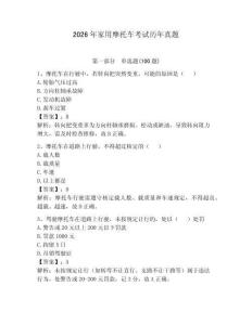 2026年家用摩托車考試歷年真題及答案（必刷）