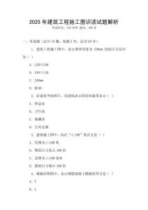 2025年建筑工程施工圖識讀試題解析