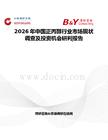 2026年中國正丙醇行業市場現狀調查及投資機會研判報告