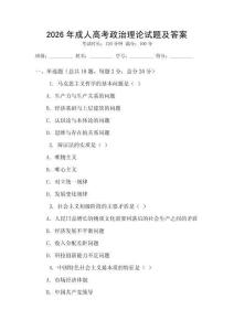 2026年成人高考政治理論試題及答案