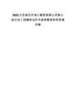 2025江蘇宿遷市港口集團有限公司第三批次員工招聘筆試歷年參考題庫附帶答案詳解