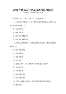 2025年建筑工程施工技術與應用試題
