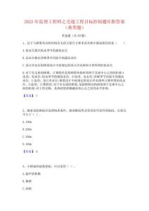 2023年監理工程師之交通工程目標控制題庫附答案(典型題)
