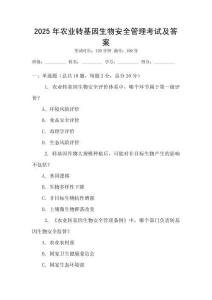 2025年農業轉基因生物安全管理考試及答案
