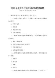 2025年建筑工程施工組織與管理真題