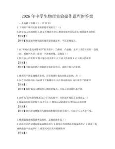2026年中学生物理实验操作题库附答案
