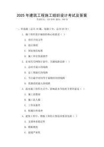 2025年建筑工程施工組織設(shè)計考試及答案