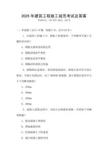 2025年建筑工程施工規(guī)范考試及答案