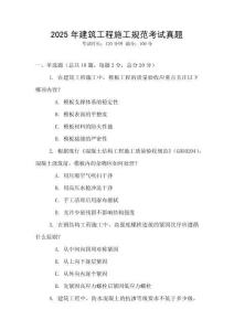 2025年建筑工程施工規(guī)范考試真題