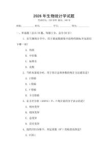 2026年生物統計學試題