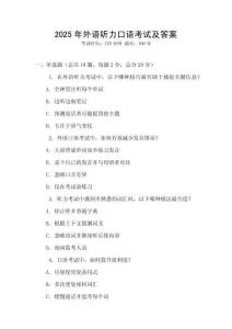 2025年外語聽力口語考試及答案