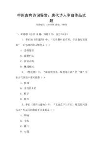 中國古典詩詞鑒賞：唐代詩人李白作品試題