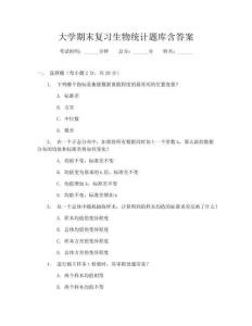 大學期末復習生物統計題庫含答案