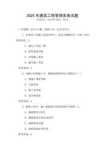 2025年建筑工程管理實務試題