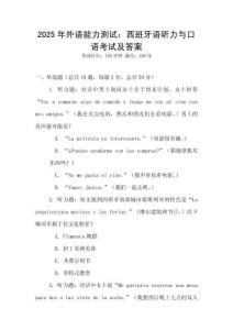 2025年外语能力测试：西班牙语听力与口语考试及答案