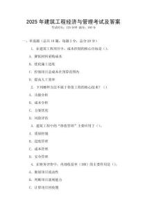 2025年建筑工程經(jīng)濟與管理考試及答案