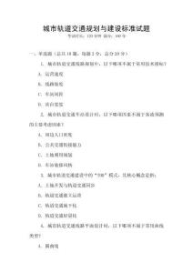 城市轨道交通规划与建设标准试题