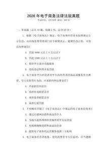 2026年電子商務法律法規真題