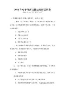 2026年電子商務法律法規解讀試卷