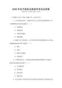2026年電子商務法律規范考試及答案