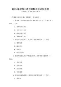 2025年建筑工程質量檢測與評定試題