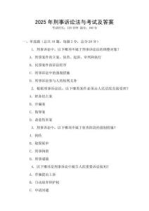 2025年刑事訴訟法與考試及答案
