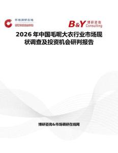2026年中國毛呢大衣行業(yè)市場現(xiàn)狀調查及投資機會研判報告