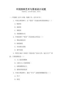 中國園林藝術與景觀設計試題