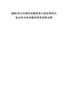 2025河北沽源县招聘高速公路收费岗位笔试历年参考题库附带答案详解