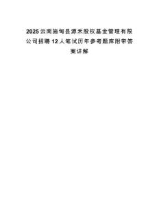 2025云南施甸縣源禾股權基金管理有限公司招聘12人筆試歷年參考題庫附帶答案詳解