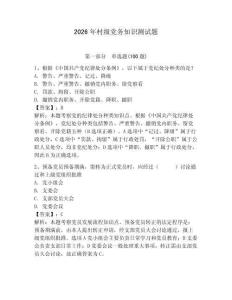 2026年村級黨務知識測試題附答案【奪分金卷】