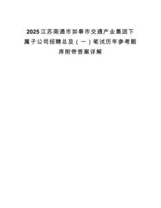 2025江蘇南通市如皋市交通產業集團下屬子公司招聘總及（一）筆試歷年參考題庫附帶答案詳解