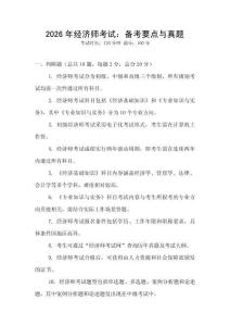 2026年經(jīng)濟(jì)師考試：備考要點與真題