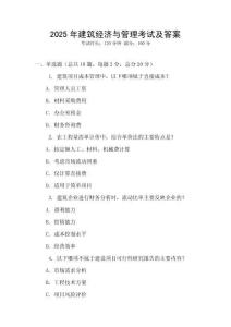 2025年建筑經(jīng)濟(jì)與管理考試及答案